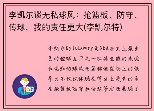 李凯尔谈无私球风：抢篮板、防守、传球，我的责任更大(李凯尔特)