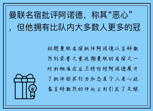 曼联名宿批评阿诺德，称其“恶心”，但他拥有比队内大多数人更多的冠军荣誉