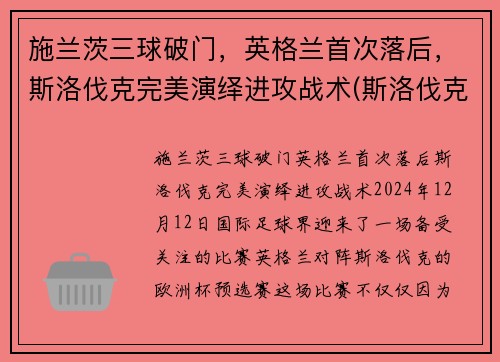 施兰茨三球破门，英格兰首次落后，斯洛伐克完美演绎进攻战术(斯洛伐克对英格兰)