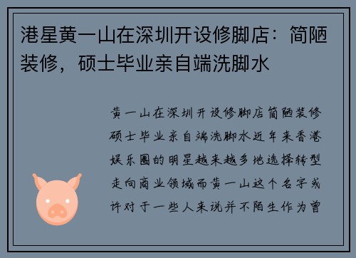 港星黄一山在深圳开设修脚店：简陋装修，硕士毕业亲自端洗脚水