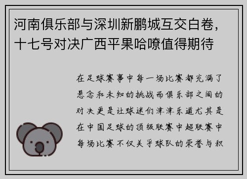 河南俱乐部与深圳新鹏城互交白卷，十七号对决广西平果哈嘹值得期待