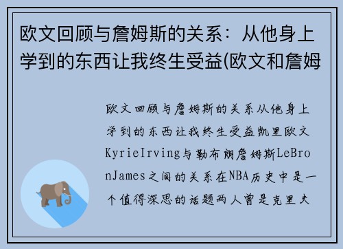 欧文回顾与詹姆斯的关系：从他身上学到的东西让我终生受益(欧文和詹姆斯怎么回事)