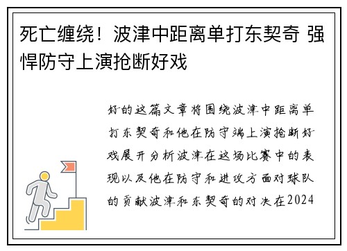 死亡缠绕！波津中距离单打东契奇 强悍防守上演抢断好戏