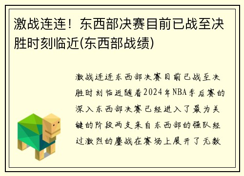 激战连连！东西部决赛目前已战至决胜时刻临近(东西部战绩)