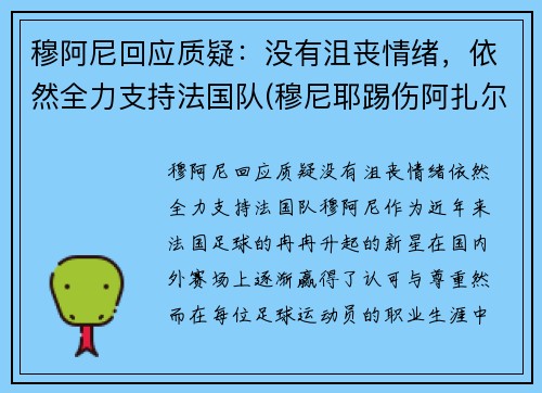 穆阿尼回应质疑：没有沮丧情绪，依然全力支持法国队(穆尼耶踢伤阿扎尔)