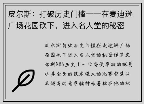 皮尔斯：打破历史门槛——在麦迪逊广场花园砍下，进入名人堂的秘密