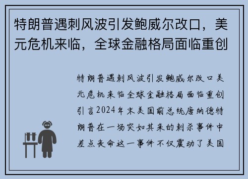 特朗普遇刺风波引发鲍威尔改口，美元危机来临，全球金融格局面临重创