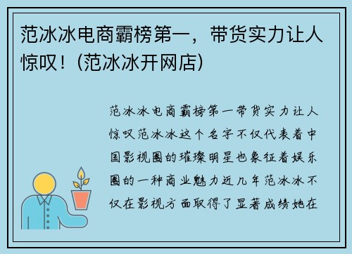 范冰冰电商霸榜第一，带货实力让人惊叹！(范冰冰开网店)