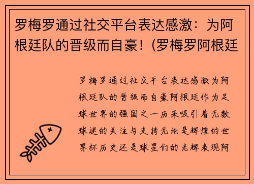 罗梅罗通过社交平台表达感激：为阿根廷队的晋级而自豪！(罗梅罗阿根廷后卫)