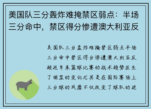 美国队三分轰炸难掩禁区弱点：半场三分命中，禁区得分惨遭澳大利亚反超
