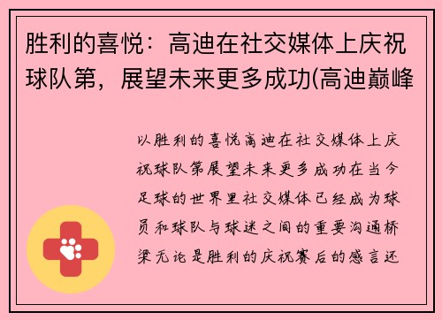 胜利的喜悦：高迪在社交媒体上庆祝球队第，展望未来更多成功(高迪巅峰期视频)