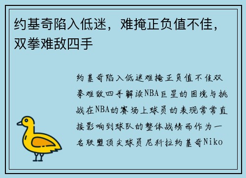 约基奇陷入低迷，难掩正负值不佳，双拳难敌四手