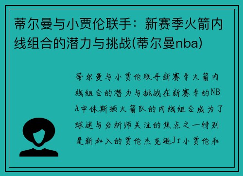 蒂尔曼与小贾伦联手：新赛季火箭内线组合的潜力与挑战(蒂尔曼nba)