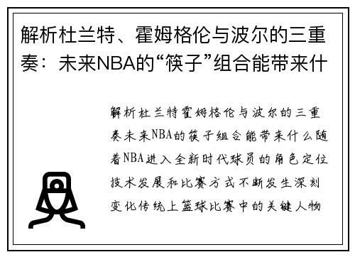 解析杜兰特、霍姆格伦与波尔的三重奏：未来NBA的“筷子”组合能带来什么？