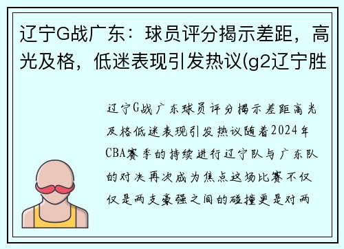 辽宁G战广东：球员评分揭示差距，高光及格，低迷表现引发热议(g2辽宁胜广东)