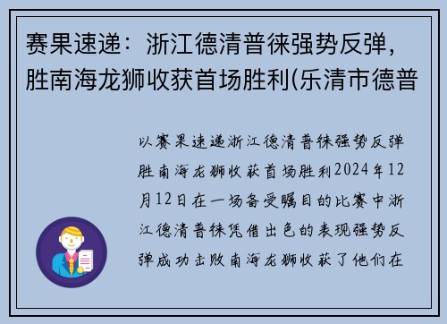 赛果速递：浙江德清普徕强势反弹，胜南海龙狮收获首场胜利(乐清市德普电子科技)