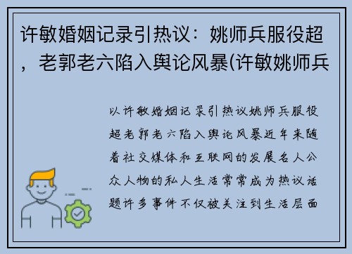 许敏婚姻记录引热议：姚师兵服役超，老郭老六陷入舆论风暴(许敏姚师兵几岁了)