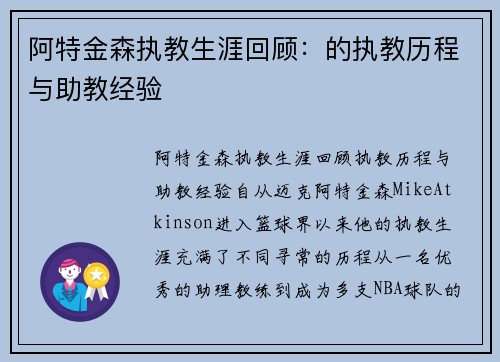 阿特金森执教生涯回顾：的执教历程与助教经验