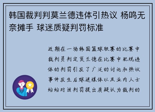 韩国裁判判莫兰德违体引热议 杨鸣无奈摊手 球迷质疑判罚标准
