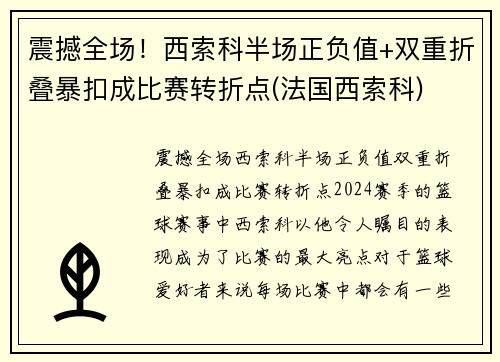 震撼全场！西索科半场正负值+双重折叠暴扣成比赛转折点(法国西索科)