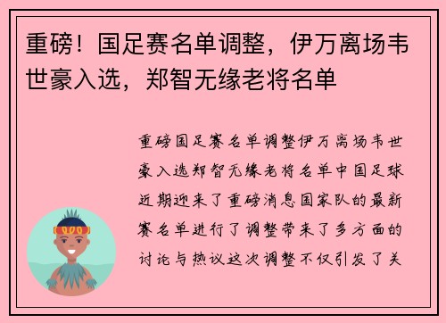 重磅！国足赛名单调整，伊万离场韦世豪入选，郑智无缘老将名单