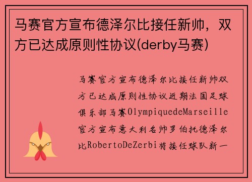 马赛官方宣布德泽尔比接任新帅，双方已达成原则性协议(derby马赛)