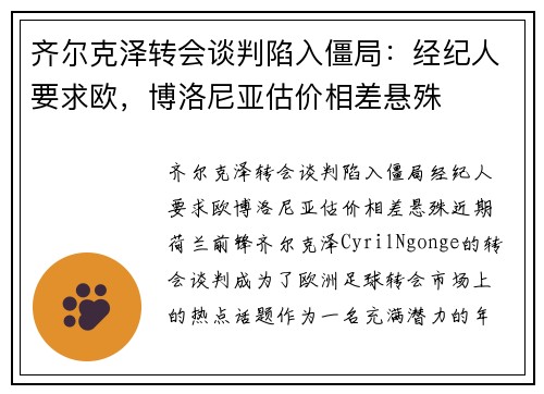 齐尔克泽转会谈判陷入僵局：经纪人要求欧，博洛尼亚估价相差悬殊