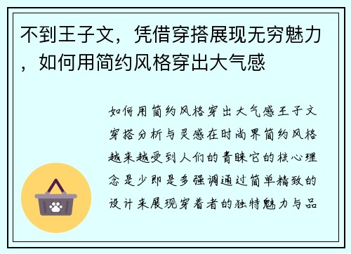 不到王子文，凭借穿搭展现无穷魅力，如何用简约风格穿出大气感
