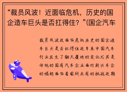 “裁员风波！近面临危机，历史的国企造车巨头是否扛得住？”(国企汽车制造业)