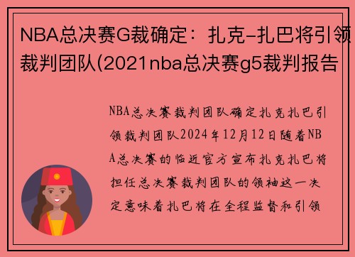 NBA总决赛G裁确定：扎克-扎巴将引领裁判团队(2021nba总决赛g5裁判报告)