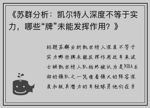 《苏群分析：凯尔特人深度不等于实力，哪些“牌”未能发挥作用？》