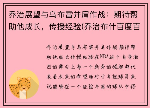 乔治展望与乌布雷并肩作战：期待帮助他成长，传授经验(乔治布什百度百科)