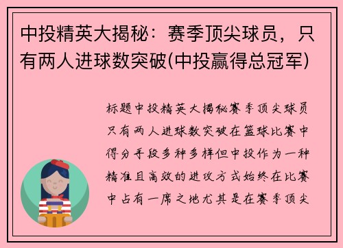 中投精英大揭秘：赛季顶尖球员，只有两人进球数突破(中投赢得总冠军)