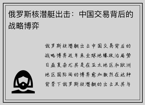 俄罗斯核潜艇出击：中国交易背后的战略博弈