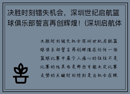 决胜时刻错失机会，深圳世纪启航篮球俱乐部誓言再创辉煌！(深圳启航体育)