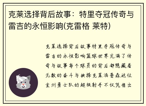 克莱选择背后故事：特里夺冠传奇与雷吉的永恒影响(克雷格 莱特)