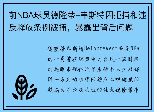 前NBA球员德隆蒂-韦斯特因拒捕和违反释放条例被捕，暴露出背后问题
