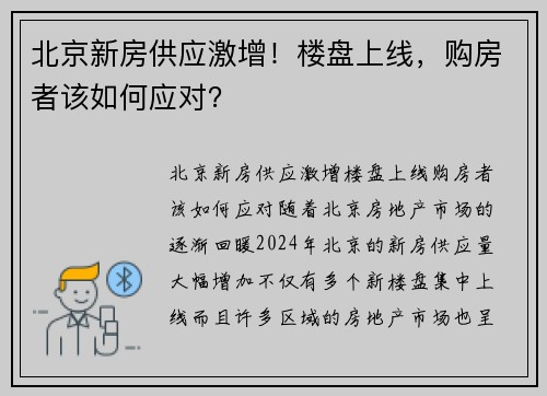 北京新房供应激增！楼盘上线，购房者该如何应对？