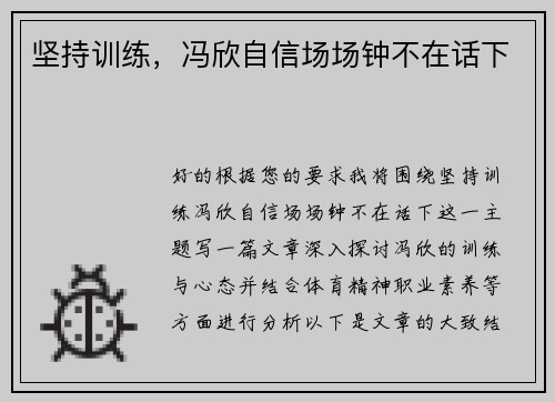 坚持训练，冯欣自信场场钟不在话下