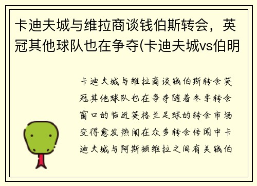 卡迪夫城与维拉商谈钱伯斯转会，英冠其他球队也在争夺(卡迪夫城vs伯明翰)