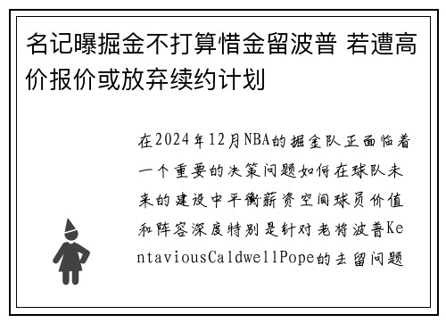 名记曝掘金不打算惜金留波普 若遭高价报价或放弃续约计划