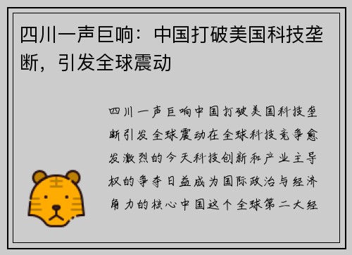 四川一声巨响：中国打破美国科技垄断，引发全球震动