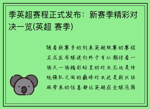 季英超赛程正式发布：新赛季精彩对决一览(英超 赛季)