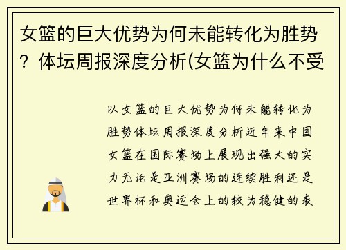女篮的巨大优势为何未能转化为胜势？体坛周报深度分析(女篮为什么不受关注)