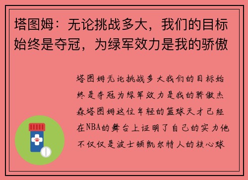 塔图姆：无论挑战多大，我们的目标始终是夺冠，为绿军效力是我的骄傲