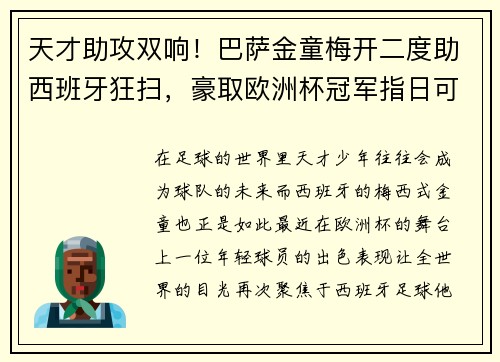 天才助攻双响！巴萨金童梅开二度助西班牙狂扫，豪取欧洲杯冠军指日可待