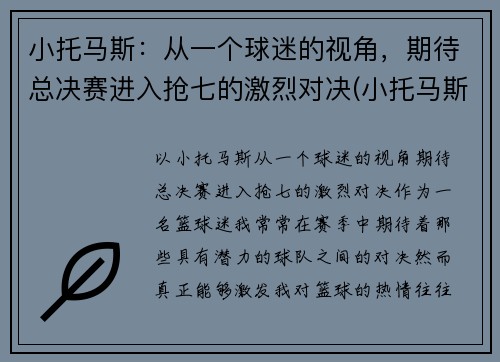 小托马斯：从一个球迷的视角，期待总决赛进入抢七的激烈对决(小托马斯全场回放)