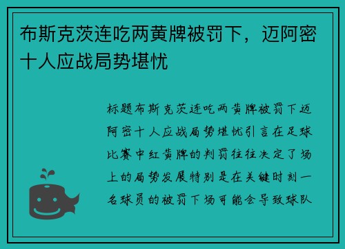 布斯克茨连吃两黄牌被罚下，迈阿密十人应战局势堪忧