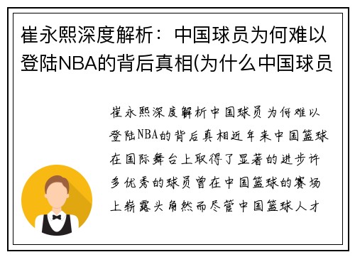 崔永熙深度解析：中国球员为何难以登陆NBA的背后真相(为什么中国球员在nba站不住)