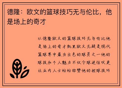 德隆：欧文的篮球技巧无与伦比，他是场上的奇才